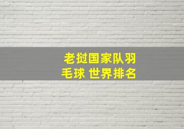 老挝国家队羽毛球 世界排名